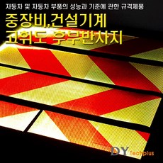 디와이텍플러스 정부규격 고휘도후부반사지 후부반사판 후미반사지, 고휘도 반사지 자석, 2개