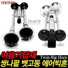 카모아 뱃고동 차량용 에어혼 (원형 사각) 크락션/에어혼, 쌍나팔 뱃고동 빅혼(24V), 1개
