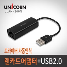 유니콘 USB2.0 유선랜, ULAN-200N