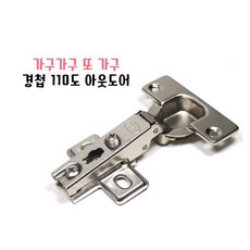 110도경첩 아웃도어경첩 인도어경첩 싱크대 씽크대, 110도아웃도어경첩