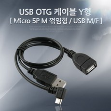 컴스 OTG USB3.0 케이블 허브 카드리더기 휴대폰(OTG), 단일, 03.OTG 케이블 Micro5핀+USB M/F NA773