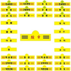 추억나라 [판매] 국산완장 옛날교복 완장 반장 선도 전교회장 학교짱 주번 당번 등 52종이상 옵션선택형