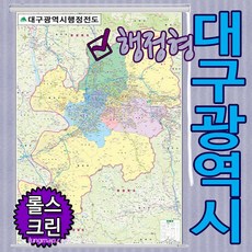 대구광역시 행정형전도 소-중-대-코팅-족자-롤스크린 선택가능 대구지도 대구행정지도 (각구별 색구분), 롤스크린형 대형 150x210cm