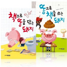 책으로 똥을 닦는 돼지 + 똥으로 책을 쓰는 돼지 (2권/양장세트), 주니어김영사