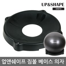 업앤쉐이프 짐볼 베이스 볼체어 짐볼의자, 블랙