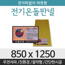 드림난방 친환경 전기온돌판넬, 전기온돌판넬 사이즈 850 x 1250mm