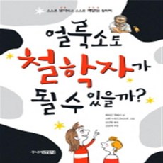 얼룩소도 철학자가 될 수 있을까, 주니어김영사