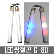 SG스포츠 LED 쌍절곤 G-80 특수쌍절곤