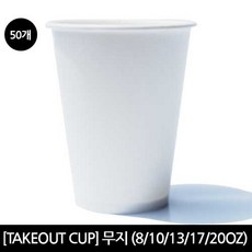 [테이크아웃컵] 종이컵[무지] 리뷰후기