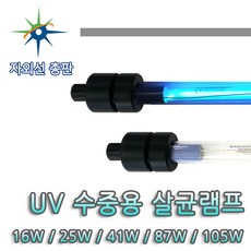 수중용살균램프