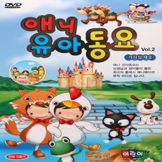 [추억나라] DVD-애니 유아동요 2집 (가사집 재중), DVD_애니유아동요2집