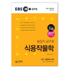 EBS 식용작물학 (마스크제공), 지식과미래