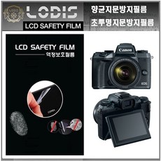 로디스디카액정보호필름 EOS M5 이오스M5 캐논 디카 액정보호필름, EOS M5 전용, 반투명항균눈부심지문방지필름-한장더및크리너융제공, 1개