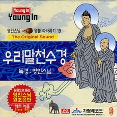 우리말천수경cd