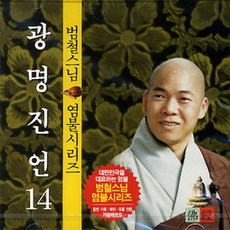 광명스님법화경강의
