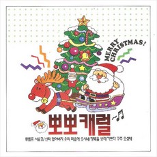(CD) V.A - 뽀뽀캐럴 (어린이 캐롤), 단품