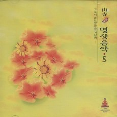 산사의 명상음악 (5) - CD, 1개