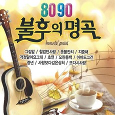 [추억나라] 2CD-8090 불후의 명곡 (그집앞 가시나무), 1개