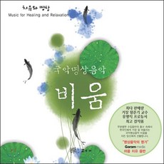 비움 - 국악명상음악 (CD), 1개