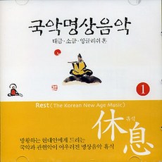휴식 (1) - 국악명상음악, 1개