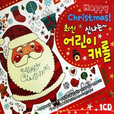 VARIOUS - 신나는 최신 어린이 캐롤 베스트, 1CD