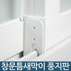 리빙포유 창문 풍지판 상하단 세트 화이트 1개