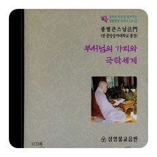 부처님의 가피와 극락세계(종범스님) CD, 1개