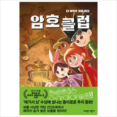 암호 클럽 3: 해적의 보물 지도, 가람어린이, 암호 클럽 시리즈