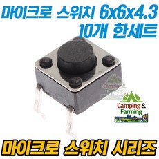 마이크로 택트스위치 4핀 6x6x4.3mm, 10개