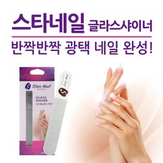 스타네일 글라스샤이너, 제품선택, 스타네일글라스샤이너