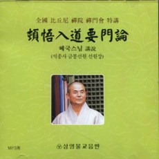 돈오입도요문론