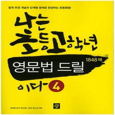 나는초등고학년영문법드릴이다