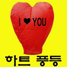 불의나라 풍등 (하트풍등 타원형풍등 초대형풍등), 하트, 1개