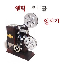 박자에 맞춰움직이는 전통 엔틱타자기오르골/엔틱소품/장식미니여쳐/미니어쳐소품, 영사기오르골