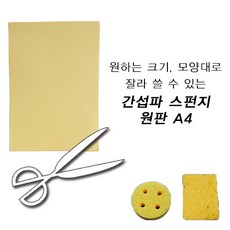 간섭파 스펀지 사각스펀지 원판 A4 펄프 스폰지 압축스펀지, 1개