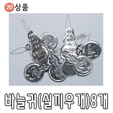 바늘귀 실끼우개, 8개입
