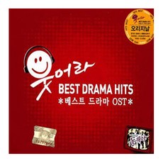 [더지엠]2CD_웃어라 베스트 드라마OST-사은품CD증정, 1