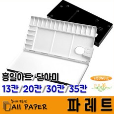 올페이퍼 흥일. 단아미 파레트, 검정색, 단아미 팔레트 30칸