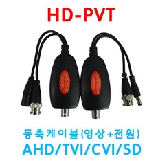 HD-PVT 사답터 동축(영상+전원) 송수신기 AHD/TVI/CVI