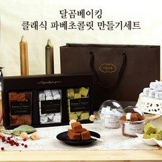 달곰베이킹 클래식 파베초콜릿 만들기세트, 1세트, 클래식 파베초콜릿 만들기