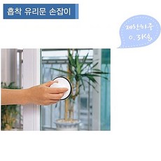 창신흡착유리문손잡이 문손잡이 손잡이 방문손잡이 생활용품 가구손잡이, 딱 내스타일이야