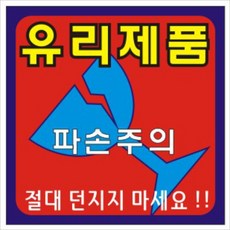 공감인쇄 유리제품파손주의. 배송주의 스티커 취급주의, 홉합색상, 1000개