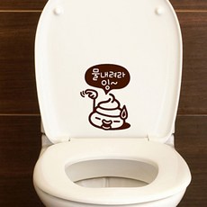 제제데코 메롱 똥이 욕실 화장실 스티커, 다크브라운