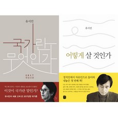 유시민 베스트 2종 - 국가란 무엇인가 ＋ 어떻게 살 것인가