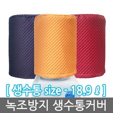 생수통커버18.9