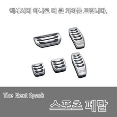 쌍용 쉐보레 스포츠페달 페달, 1개, 더넥스트스파크(오토)
