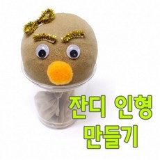 (사이언샵)잔디인형만들기(5인), 상세설명참조
