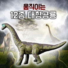 대형공룡 12종 움직이는 공룡장난감 작동완구, 12_브라키오사우루스