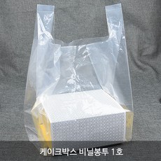 케이크박스용 비닐 봉투 모음전_ 케익박스용 비닐쇼핑백, 케이크박스 비닐봉투 1호