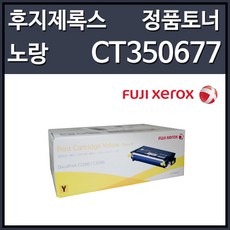 후지제록스 CT350674 검정 국내정품토너, 노랑(CT350677, 1개